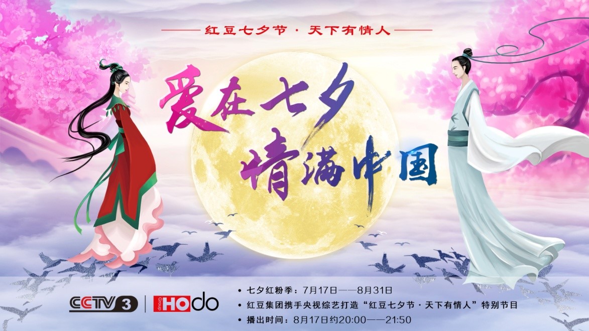 愛在七夕，情滿中國(guó)——紅豆集團(tuán)第18屆紅豆七夕節(jié)正式啟動(dòng)